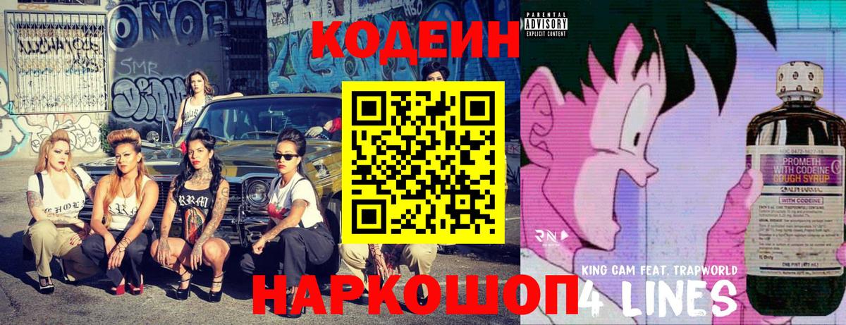 Кодеин напиток Lean (лин) Новомосковск